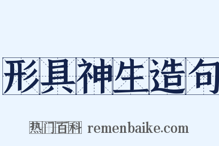 形具神生造句是什么意思的图片